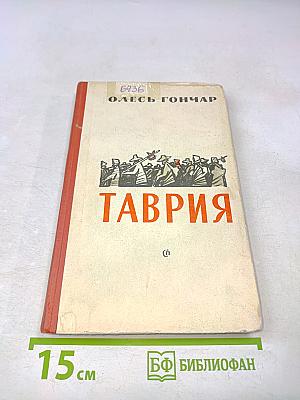 Таврия