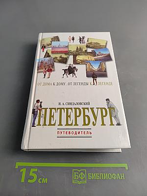 Петербург. От дома к дому... От легенды к легенде. Путеводитель
