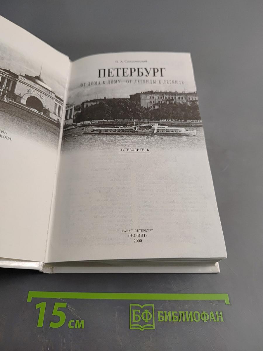 Петербург. От дома к дому... От легенды к легенде. Путеводитель