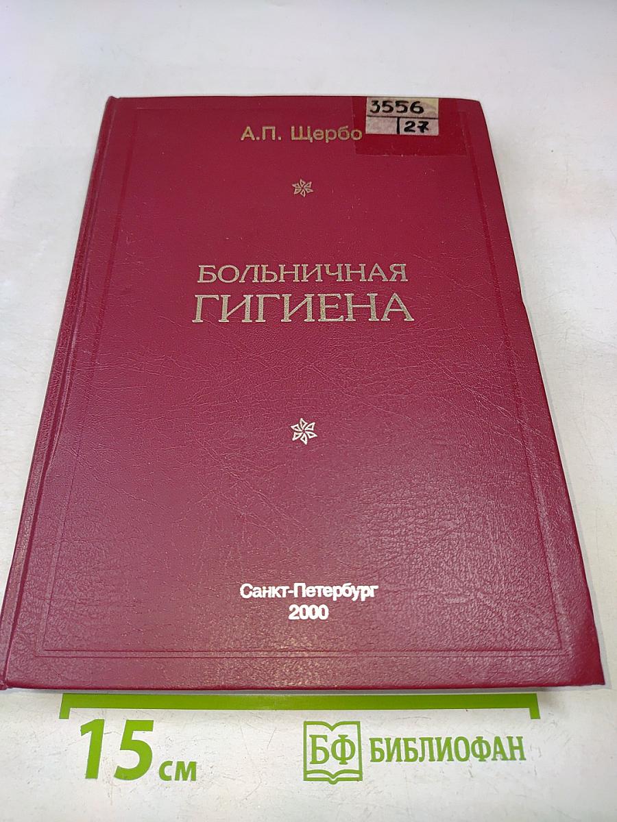 Больничная гигиена