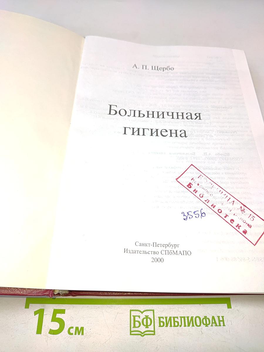 Больничная гигиена