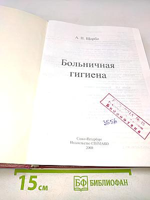 Больничная гигиена