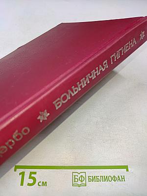 Больничная гигиена