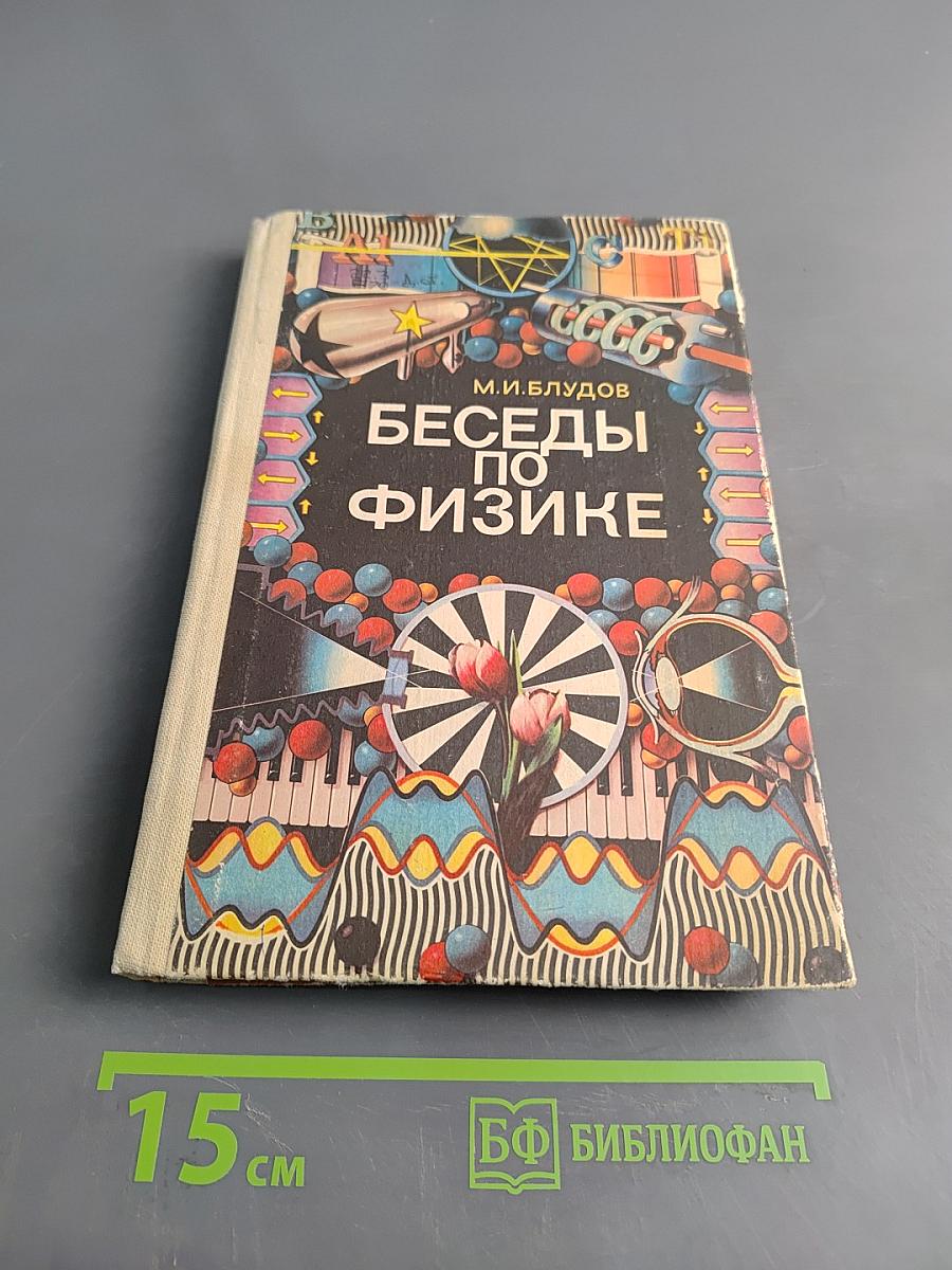 Беседы по физике. Часть II