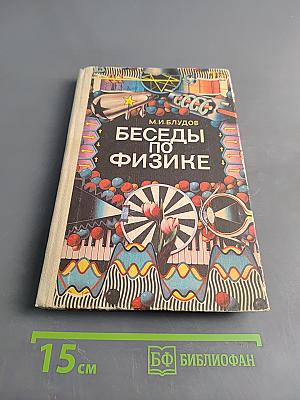 Беседы по физике. Часть II