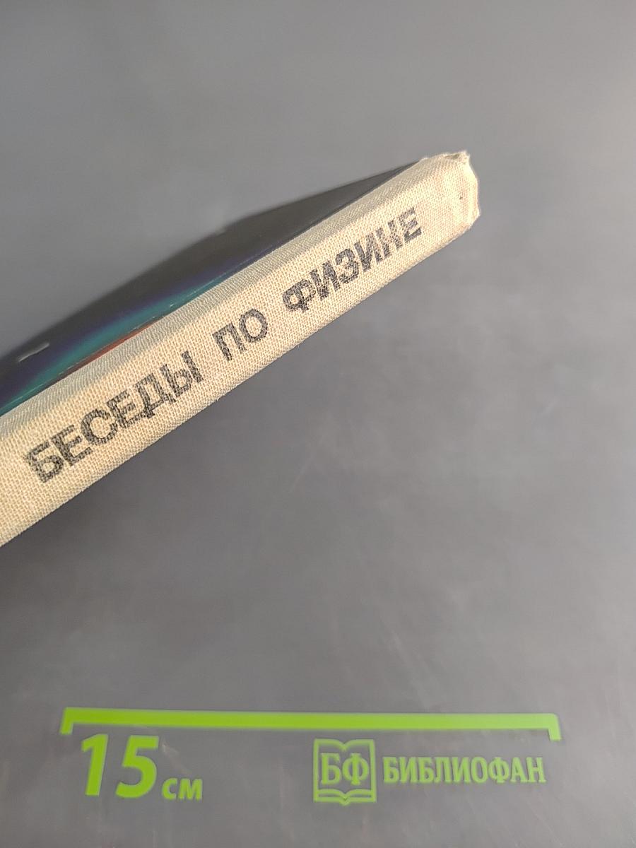 Беседы по физике. Часть II