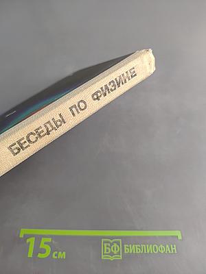 Беседы по физике. Часть II