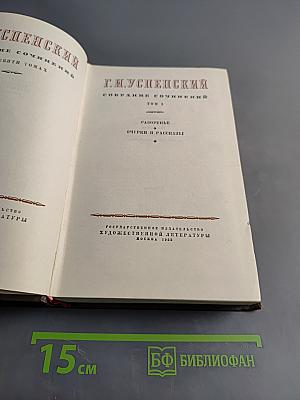 Собрание сочинений. Том 3. Газоренье. Очерки и рассказы