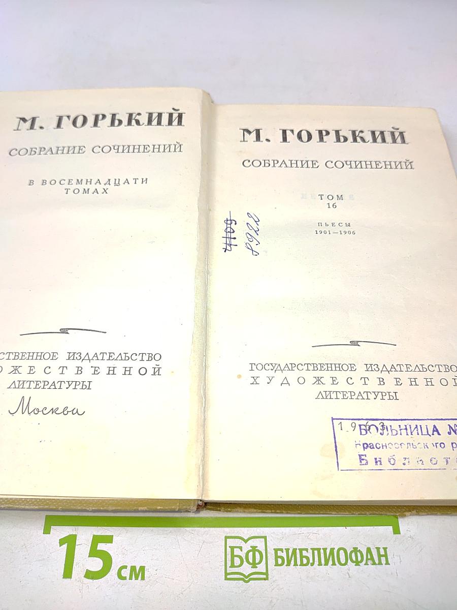 Собрание сочинений в восемнадцати томах. Том 16. Пьесы 1901-1906
