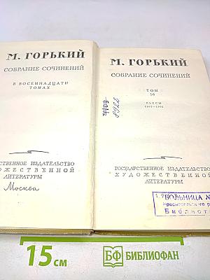 Собрание сочинений в восемнадцати томах. Том 16. Пьесы 1901-1906