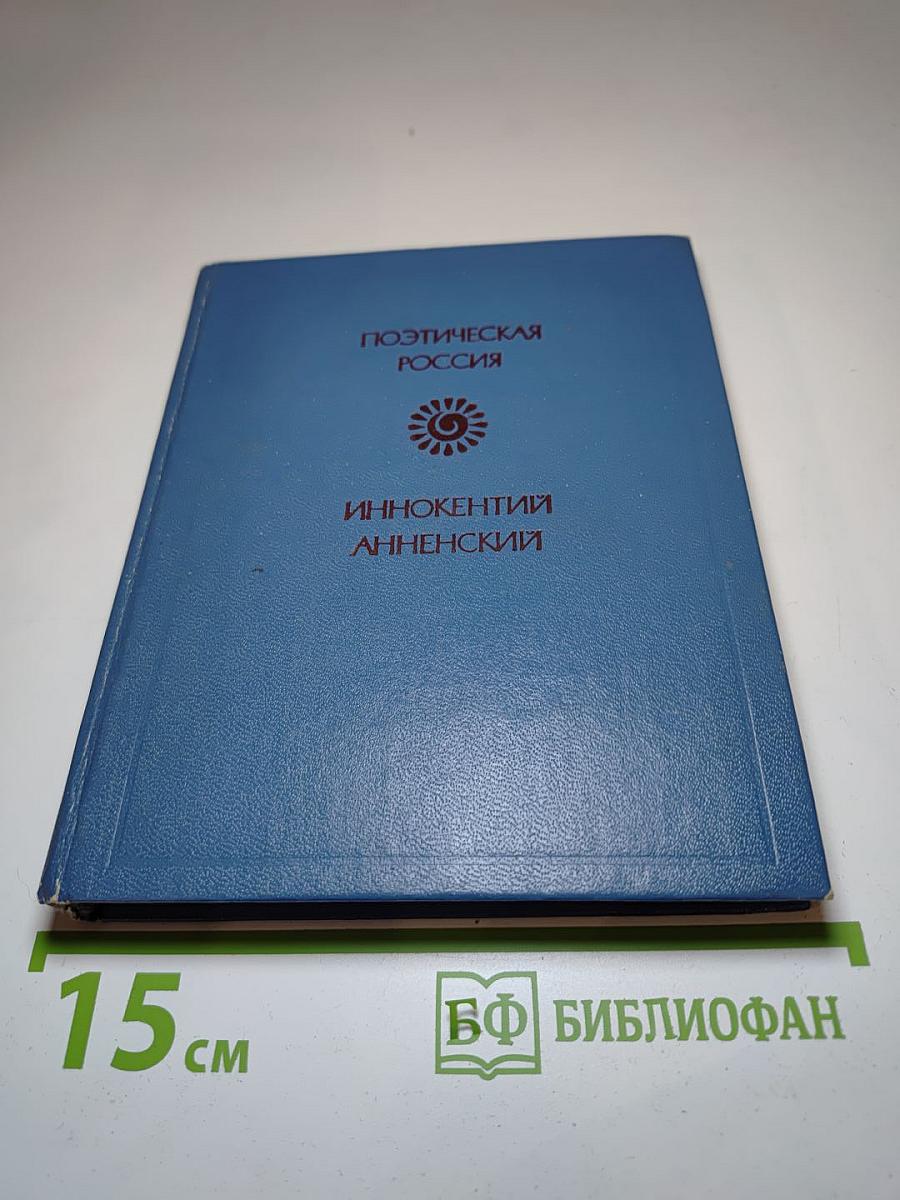 Иннокентий Анненский. Стихотворения