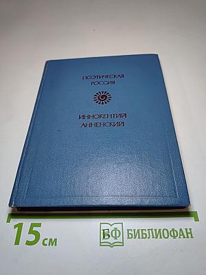 Иннокентий Анненский. Стихотворения