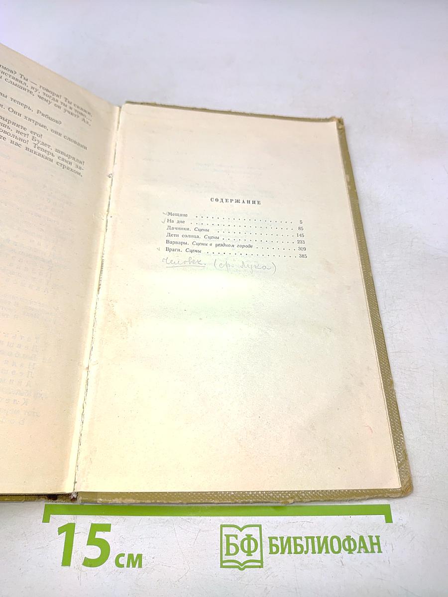 Собрание сочинений в восемнадцати томах. Том 16. Пьесы 1901-1906