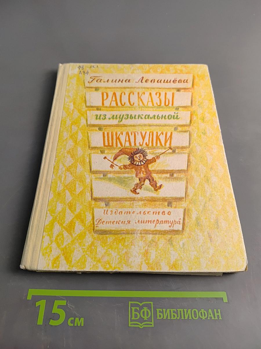 Рассказы из музыкальной шкатулки