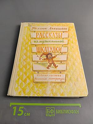 Рассказы из музыкальной шкатулки