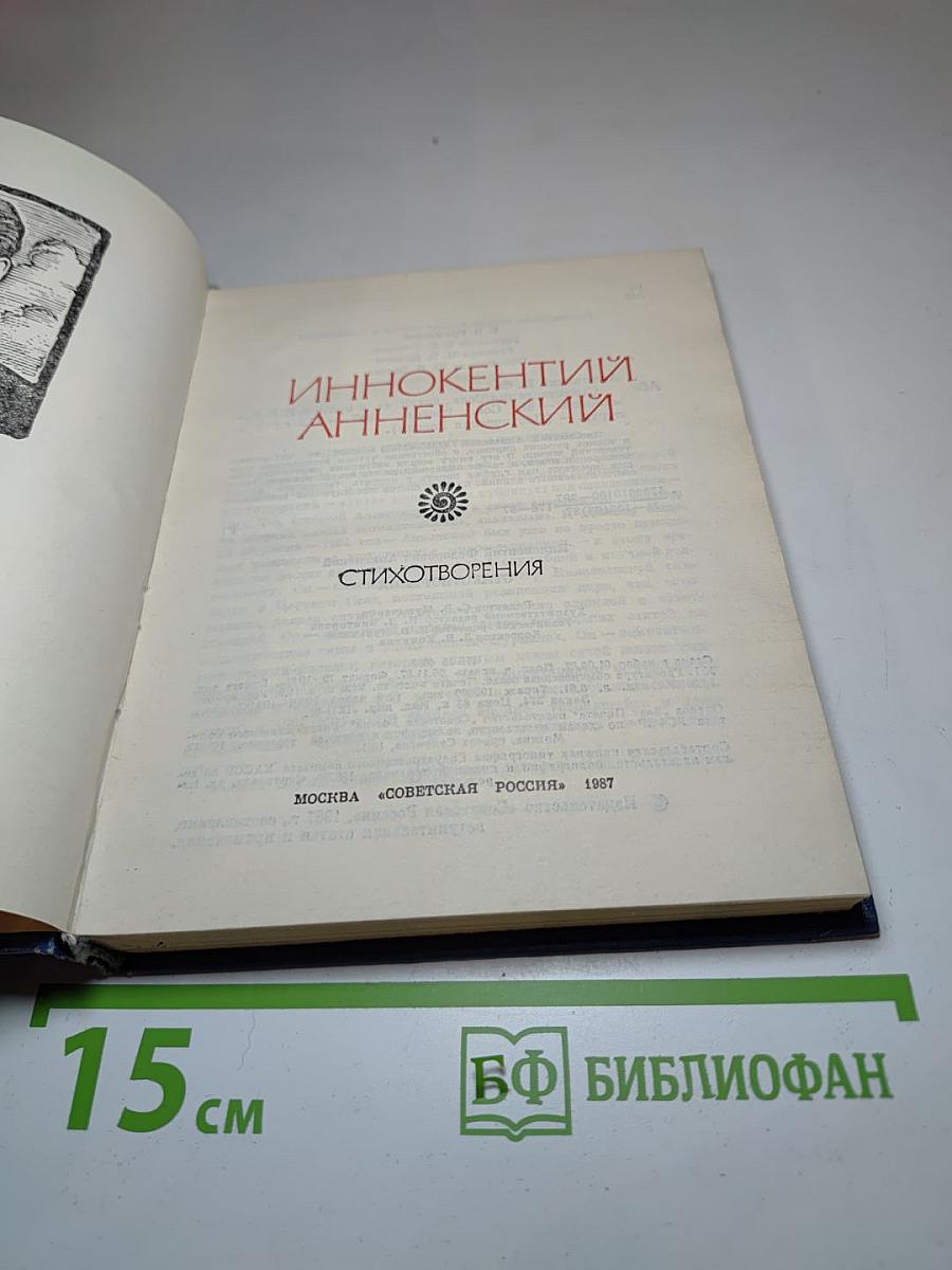 Иннокентий Анненский. Стихотворения