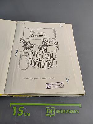 Рассказы из музыкальной шкатулки