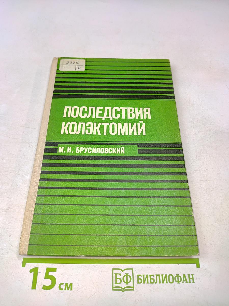 Последствия коллектомий