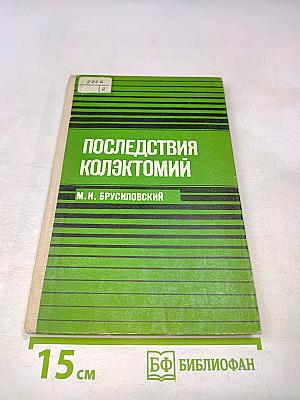 Последствия коллектомий