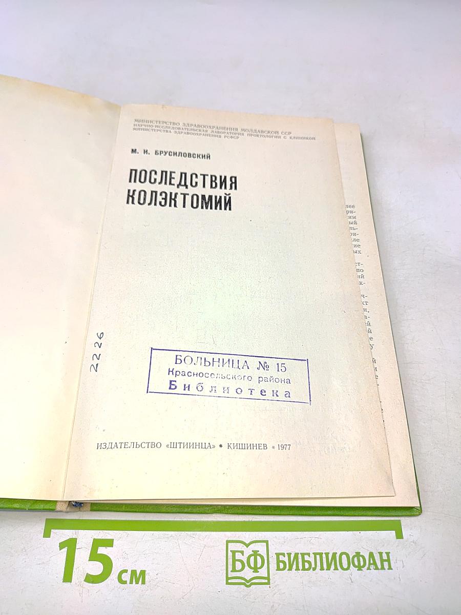 Последствия коллектомий