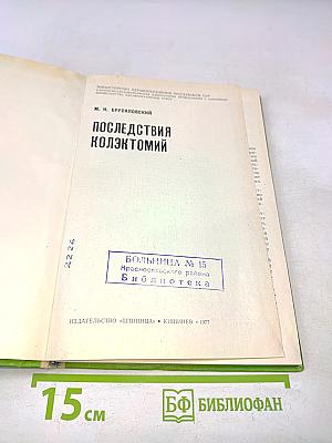 Последствия коллектомий