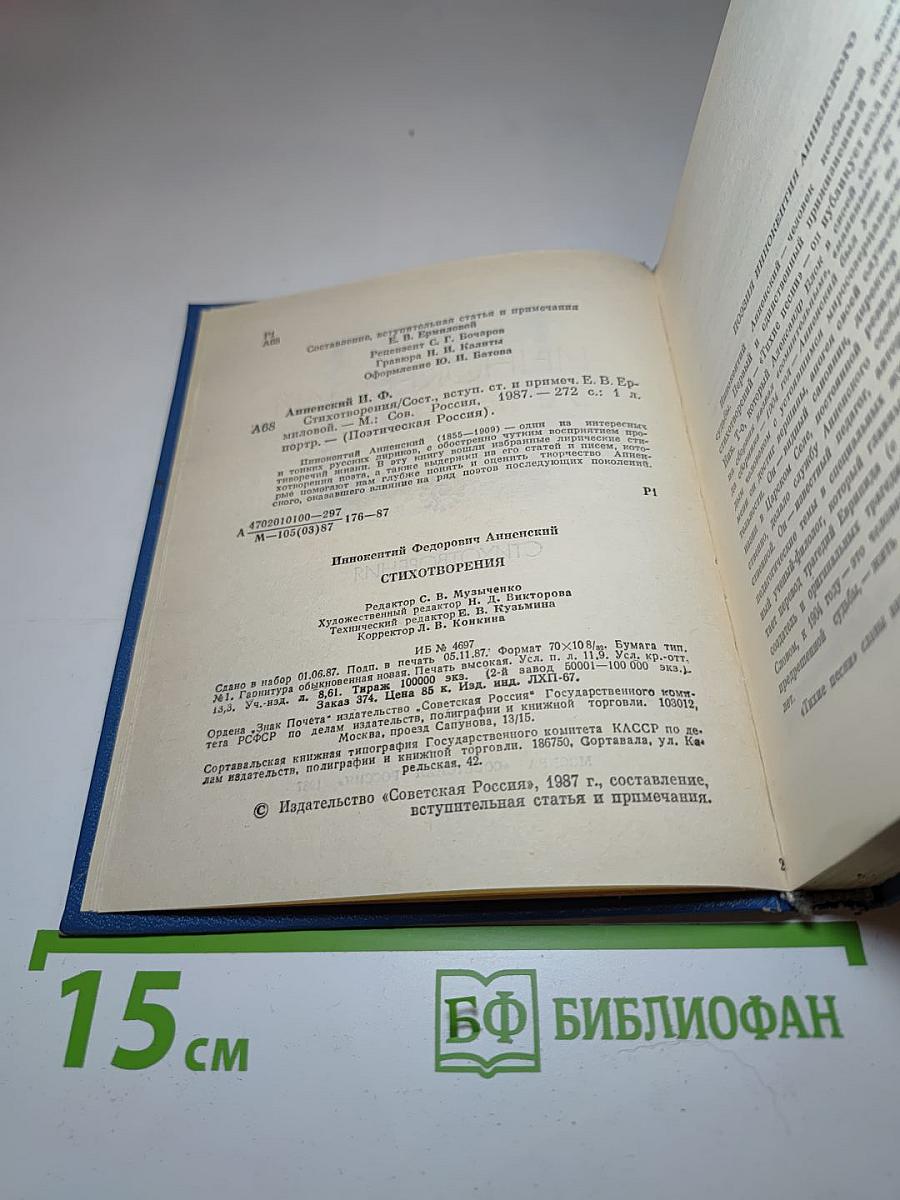 Иннокентий Анненский. Стихотворения
