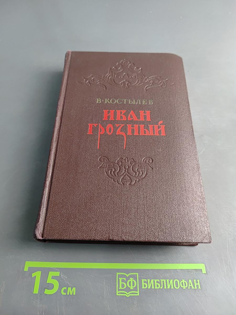 Иван Грозный. Роман-хроника. Часть первая. Москва в походах. Часть вторая. Часть третья.