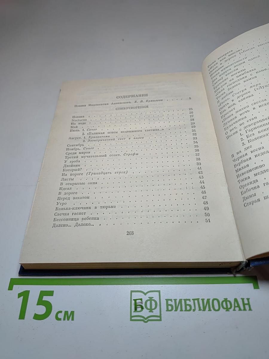 Иннокентий Анненский. Стихотворения