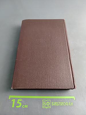 Иван Грозный. Роман-хроника. Часть первая. Москва в походах. Часть вторая. Часть третья.