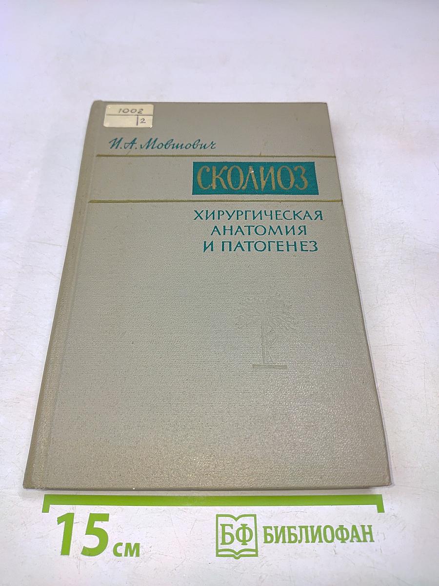 Сколиоз. Хирургическая анатомия и патогенез