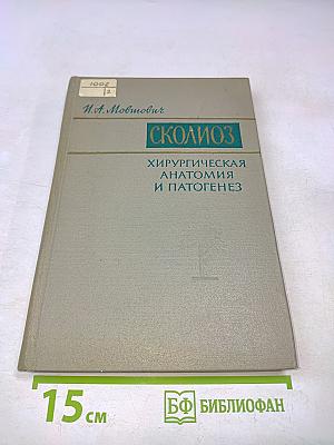 Сколиоз. Хирургическая анатомия и патогенез