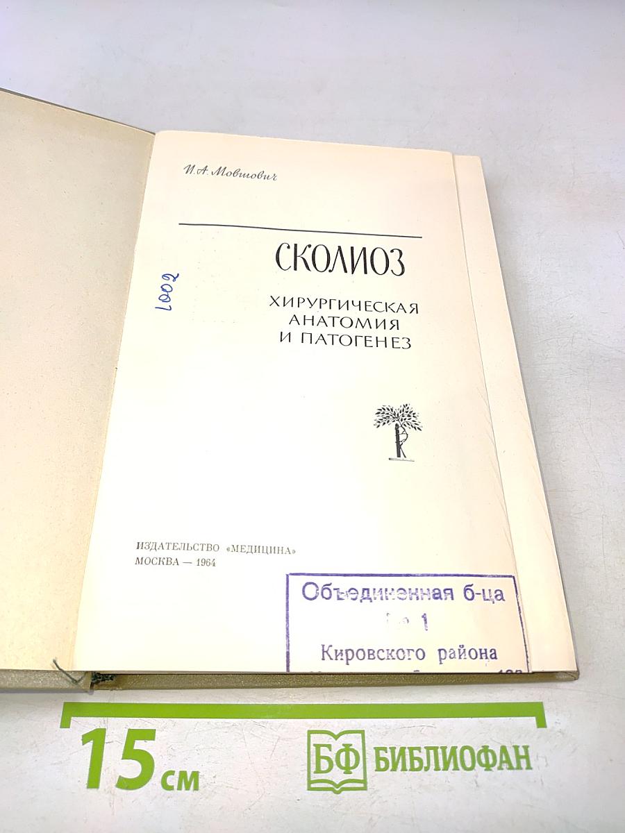 Сколиоз. Хирургическая анатомия и патогенез