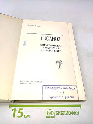 Сколиоз. Хирургическая анатомия и патогенез