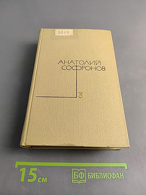 Избранное в пяти томах. Том 3