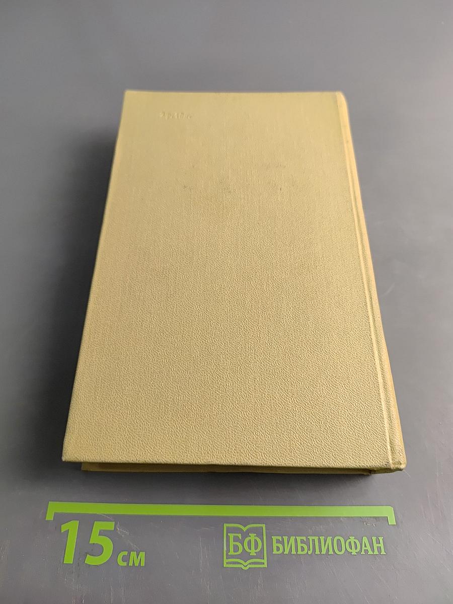 Избранное в пяти томах. Том 3