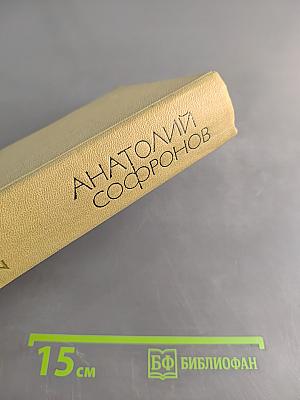 Избранное в пяти томах. Том 3