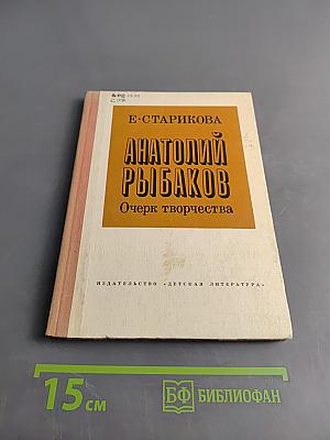 Анатолий Рыбаков. Очерк творчества