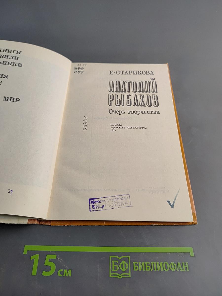 Анатолий Рыбаков. Очерк творчества