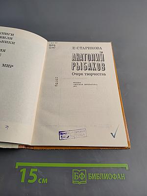 Анатолий Рыбаков. Очерк творчества