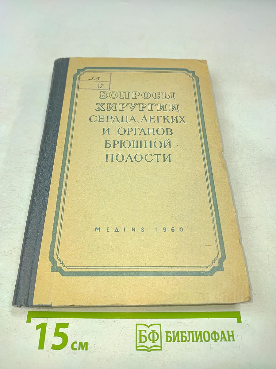 Вопросы хирургии сердца, легких и органов брюшной полости