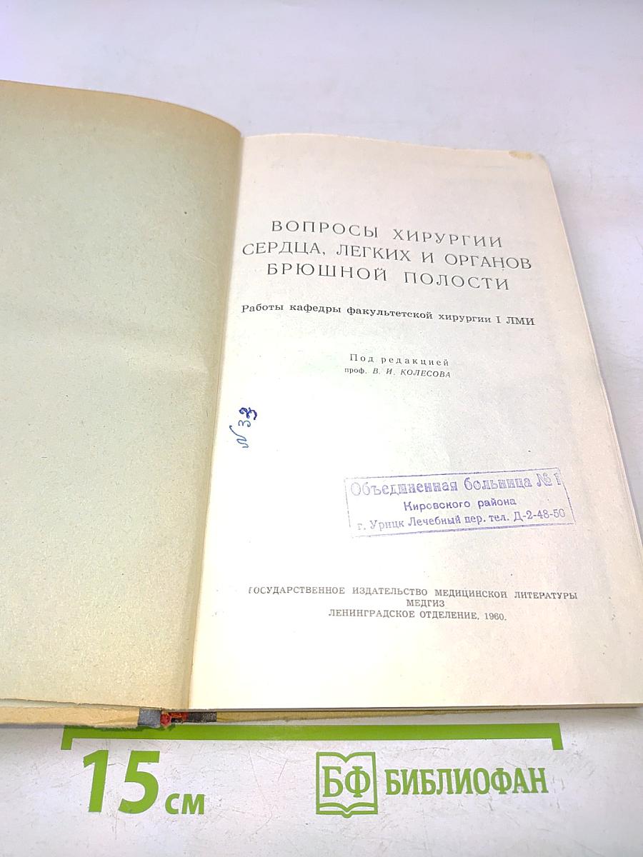 Вопросы хирургии сердца, легких и органов брюшной полости
