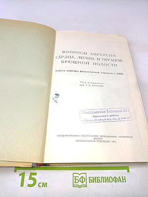 Вопросы хирургии сердца, легких и органов брюшной полости