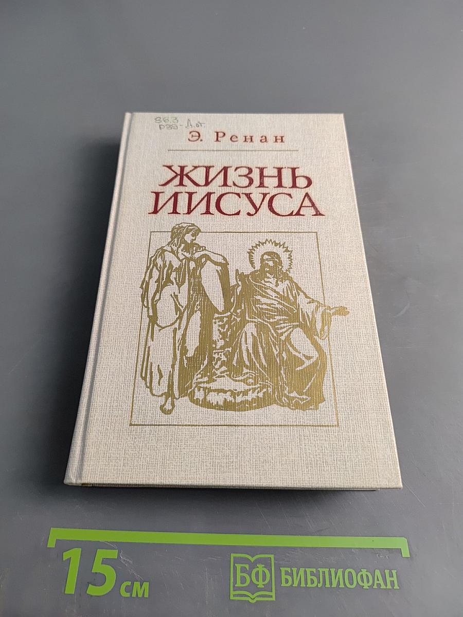 Жизнь Иисуса