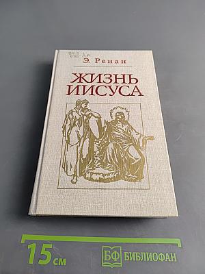 Жизнь Иисуса