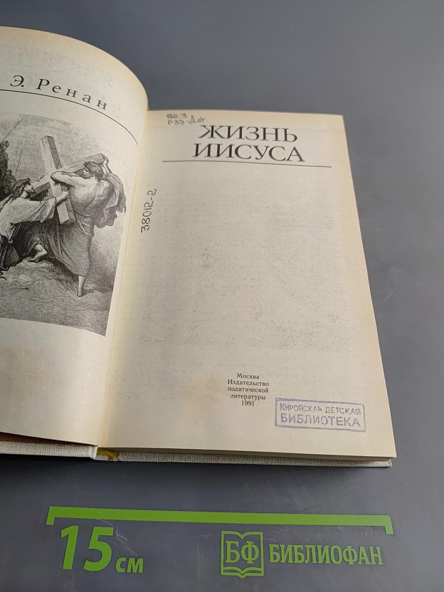 Жизнь Иисуса