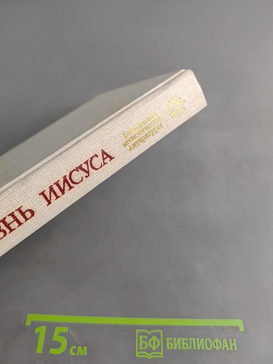Жизнь Иисуса