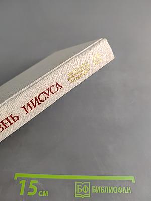 Жизнь Иисуса
