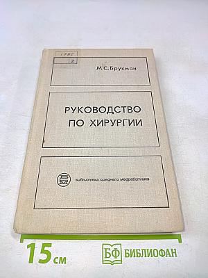 Руководство по хирургии