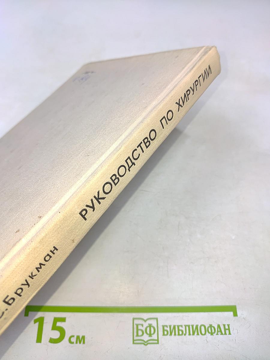 Руководство по хирургии