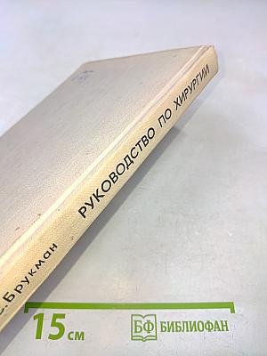 Руководство по хирургии